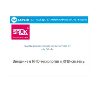 ID Expert семинар по RFID-технологиям 2021