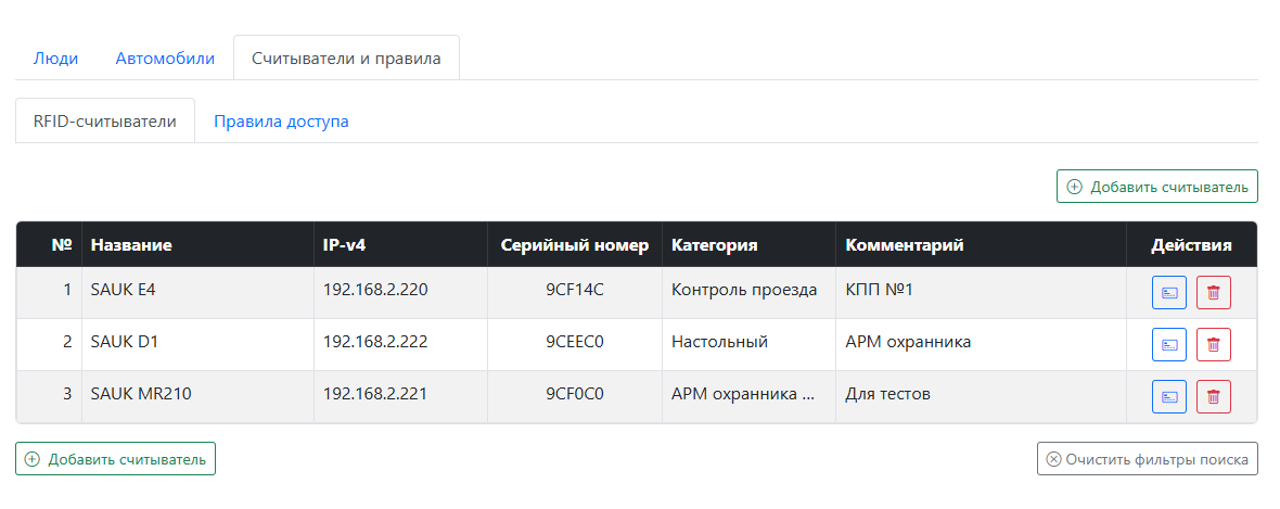 UHF RFID-считыватели в АвтоСКУД SAUK