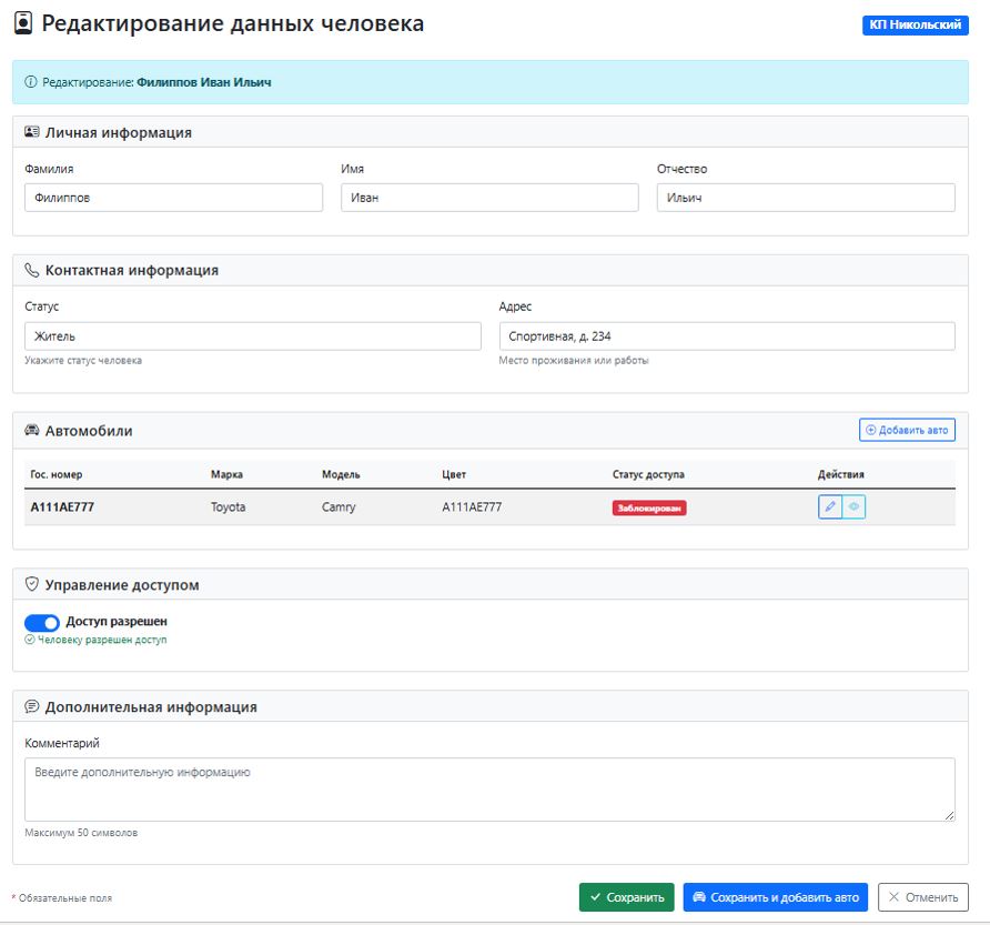 Редактирование данных человека