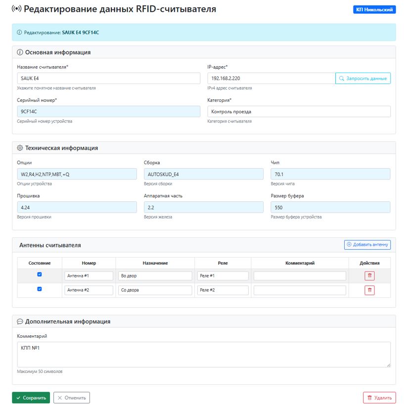 Редактирование параметров считывателей