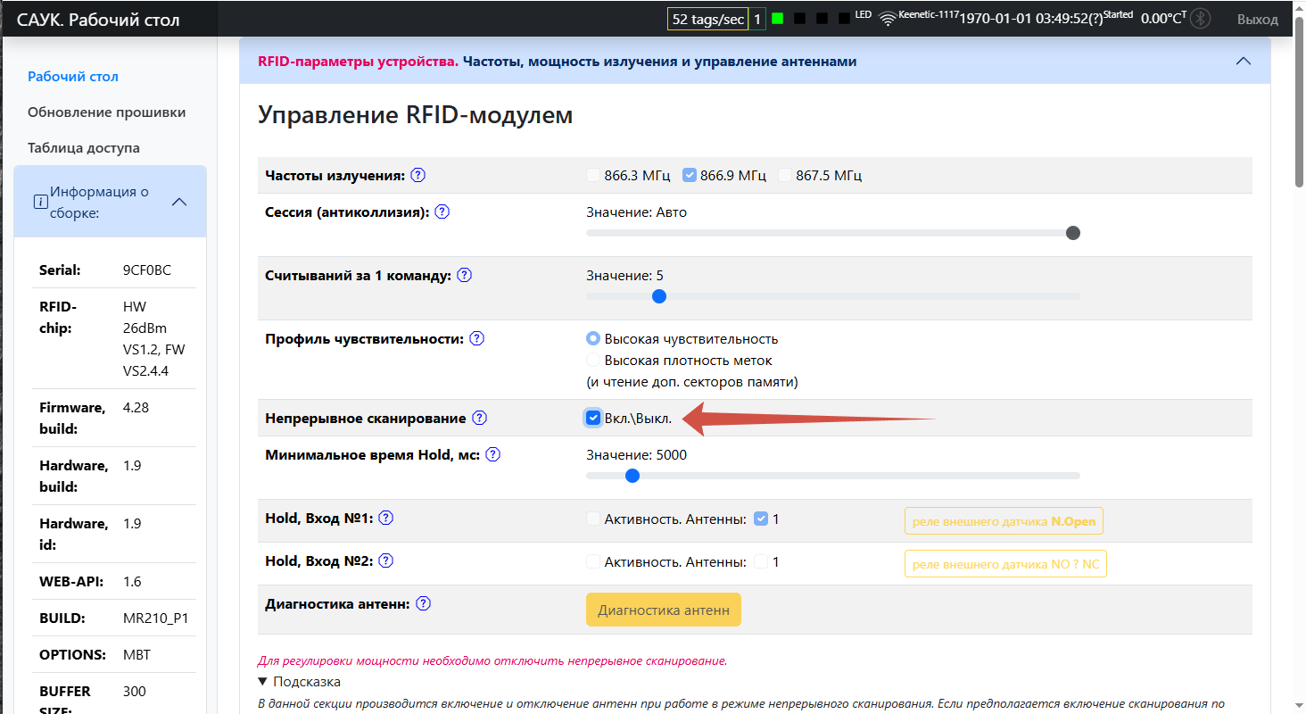 Включение RFID-считывателя SAUK через веб-интерфейс