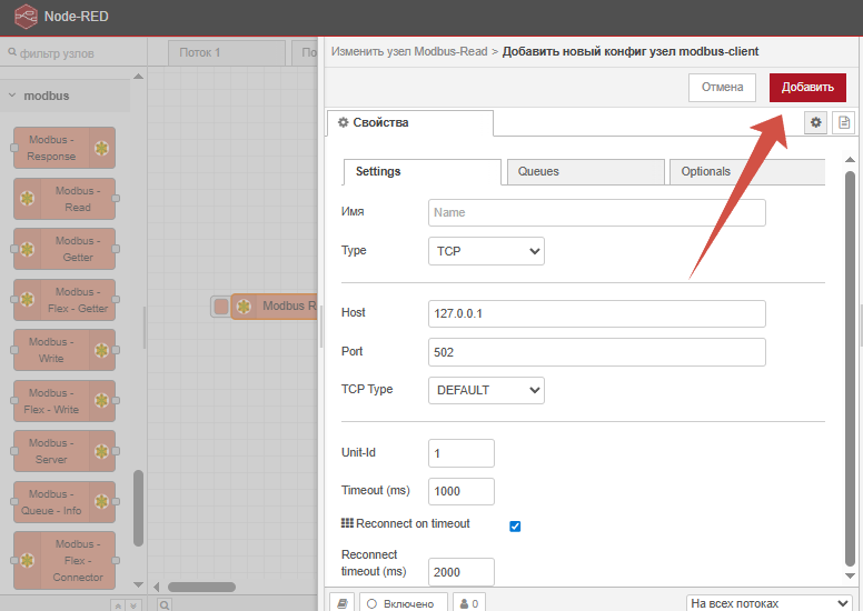 Добавление нового узла Modbus RFID-для считывателя